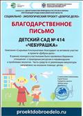 Благодарственное письмо за активное участие в социально-экологическом проекте "Доброе дело" Благодарственное письмо за активное участие в социально-экологическом проекте "Доброе дело"